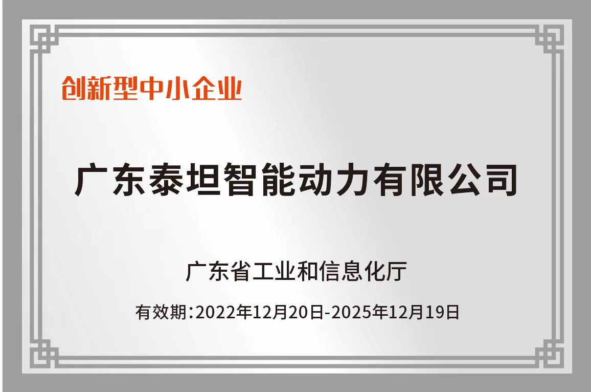 廣東省創(chuàng)新型中小企業(yè)