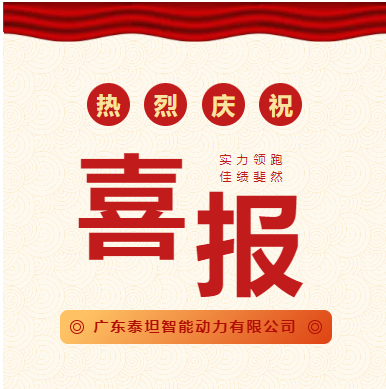 喜報(bào)|廣東泰坦智能動(dòng)力有限公司成功入選“珠海市第二十七批市級(jí)企業(yè)技術(shù)中心”