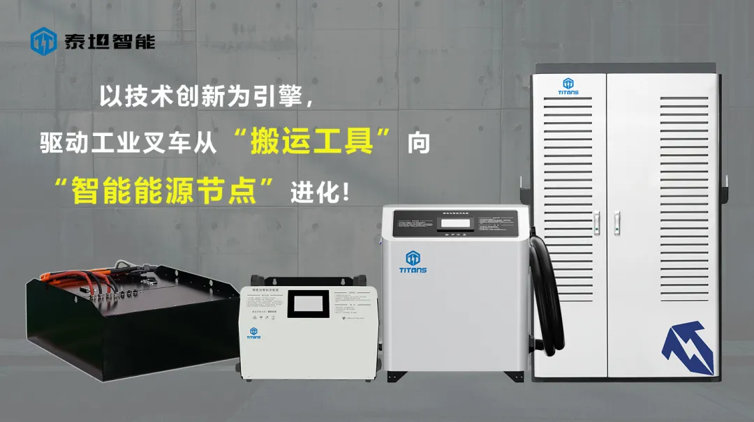 泰坦智能 | 新能源浪潮下，TITANS如何重塑工業(yè)叉車能源生態(tài)？