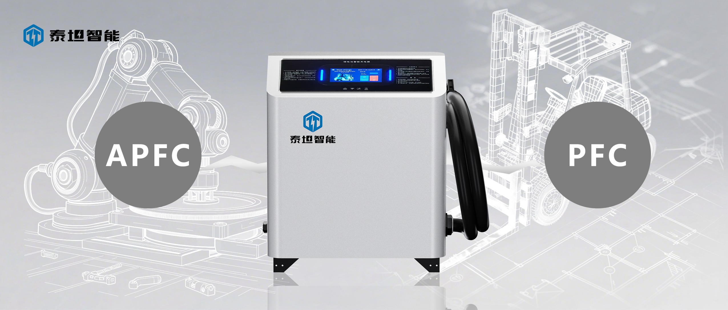 泰坦智能 | APFC vs PFC：一場電力效率的革命，TTHC系列充電機(jī)如何領(lǐng)跑行業(yè)？