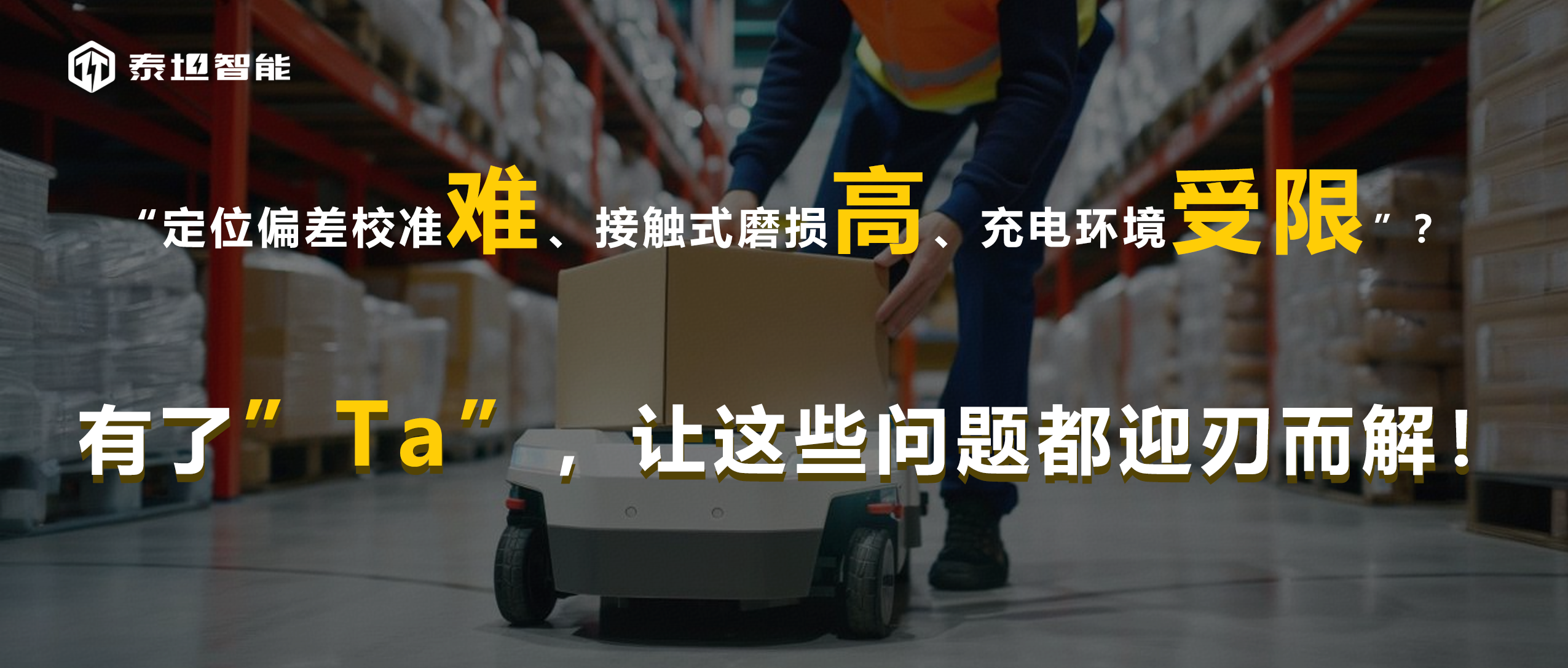 泰坦智能 | “定位偏差校準(zhǔn)難、接觸式磨損高、充電環(huán)境受限”？有了Ta，讓這些問(wèn)題都迎刃而解！