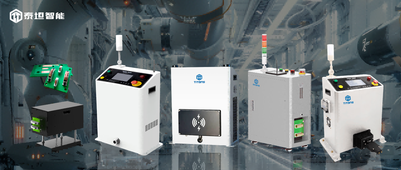 泰坦智能 | 四大場(chǎng)景化解決方案深度解讀：TITANS移動(dòng)機(jī)器人系列充電機(jī)如何為不同AGV應(yīng)用場(chǎng)景精準(zhǔn)續(xù)航？