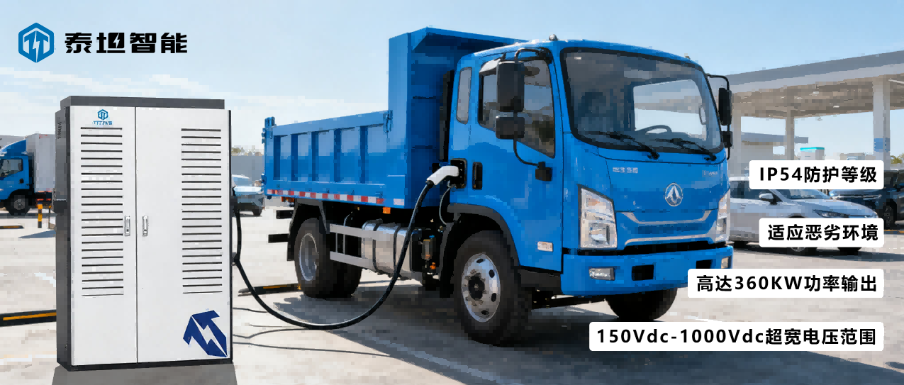泰坦智能 | 從150V到1000V：TTEV系列充電機(jī)如何實(shí)現(xiàn)電動自卸車全生命周期充電覆蓋？