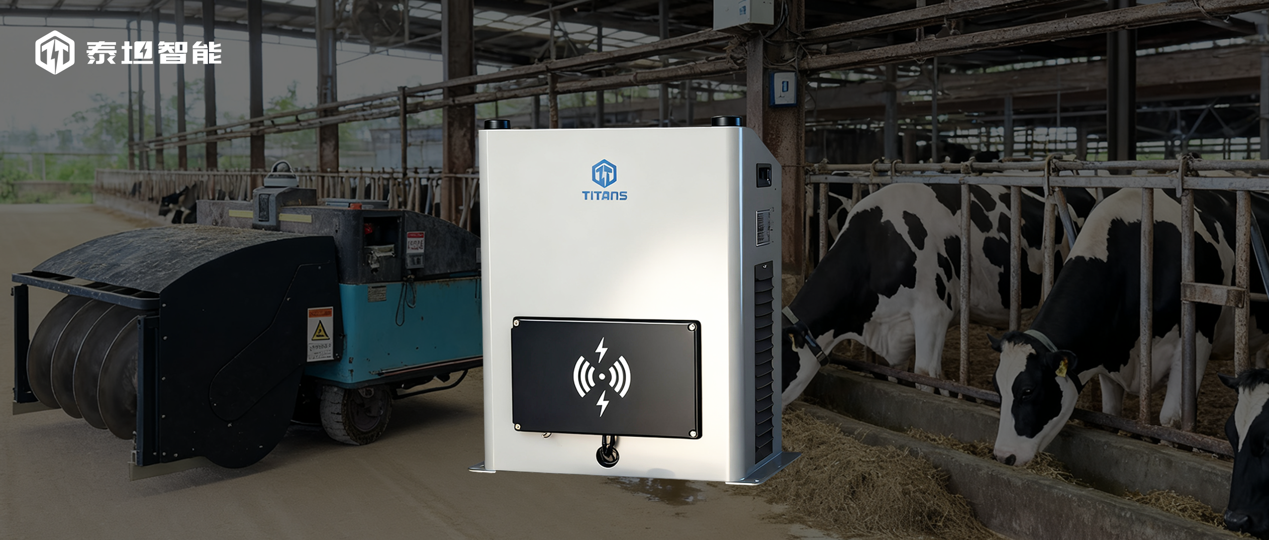 泰坦智能 | 無(wú)線充電技術(shù)革新農(nóng)業(yè)養(yǎng)殖：TITANS助力牛養(yǎng)殖場(chǎng)實(shí)現(xiàn)全自動(dòng)堆料作業(yè)