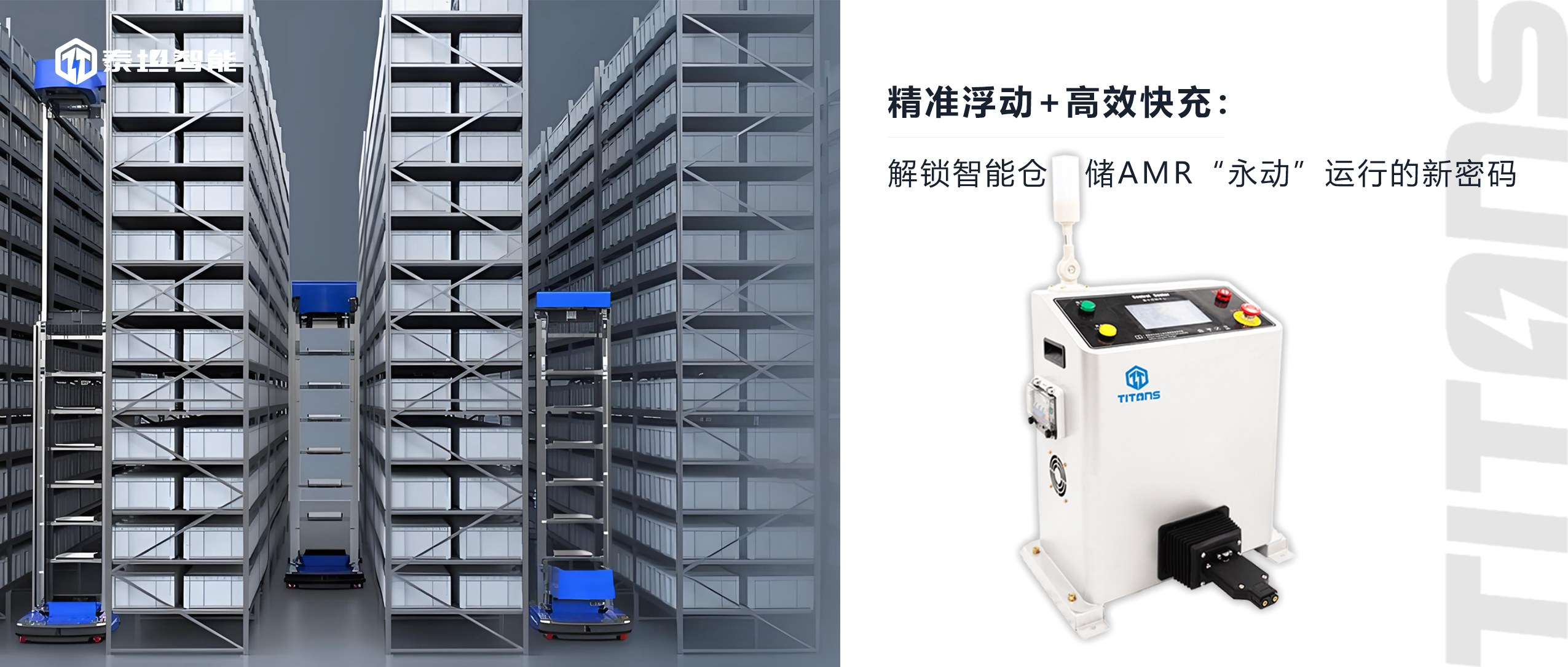 泰坦智能 | 精準(zhǔn)浮動+高效快充：解鎖智能倉儲AMR“永動”運行的新密碼