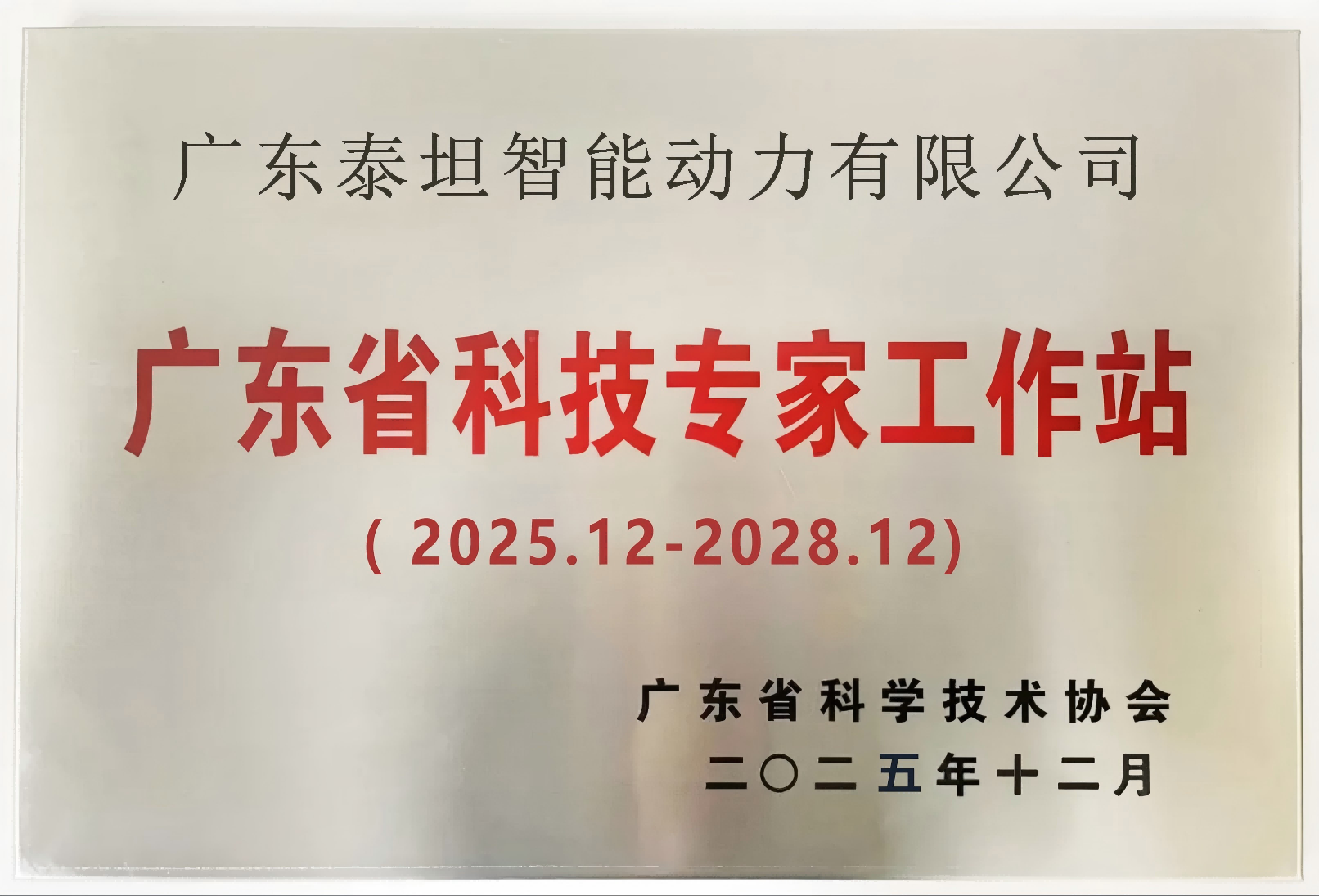 廣東省科技專(zhuān)家工作站