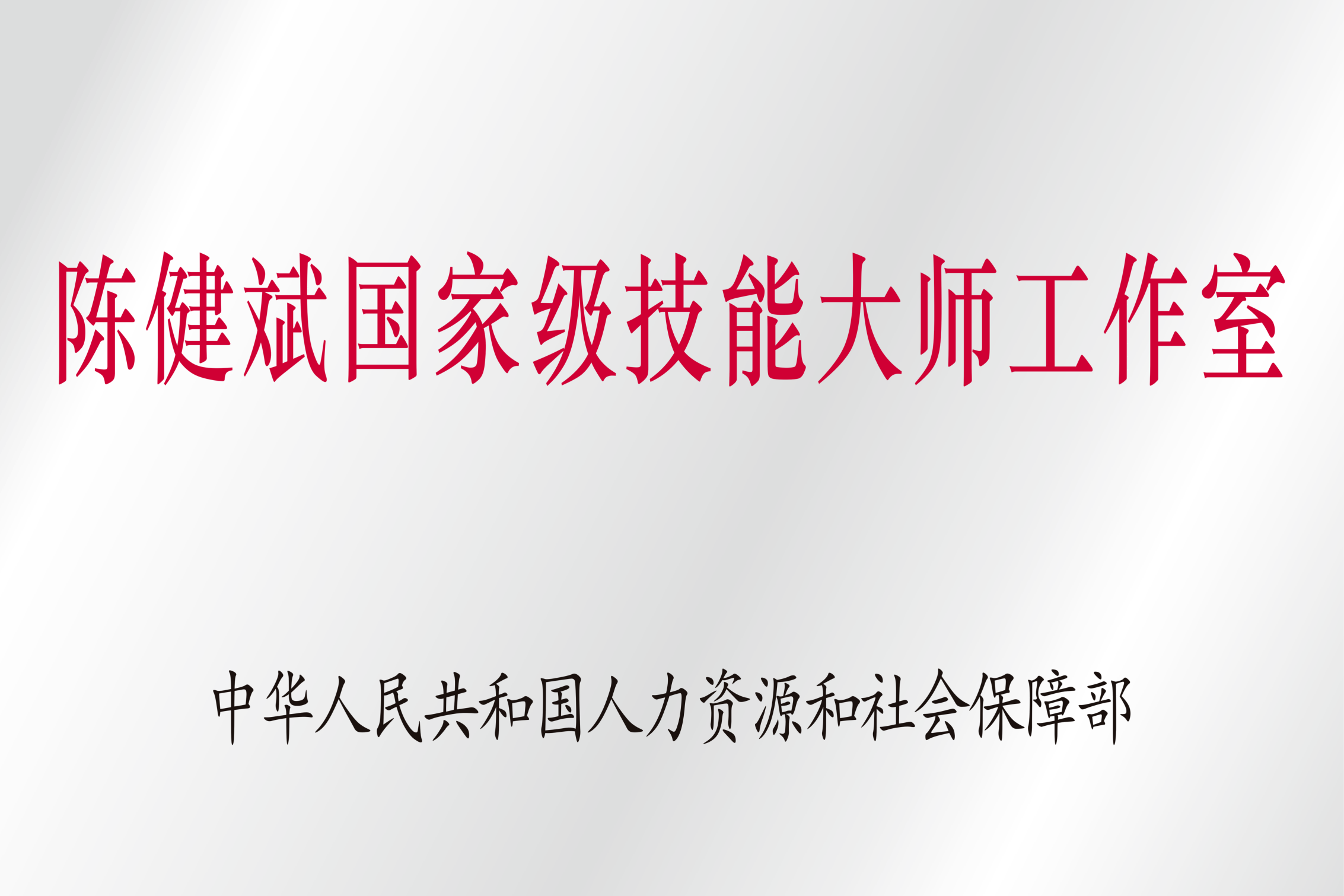 陳健斌國(guó)家級(jí)技能大師工作室