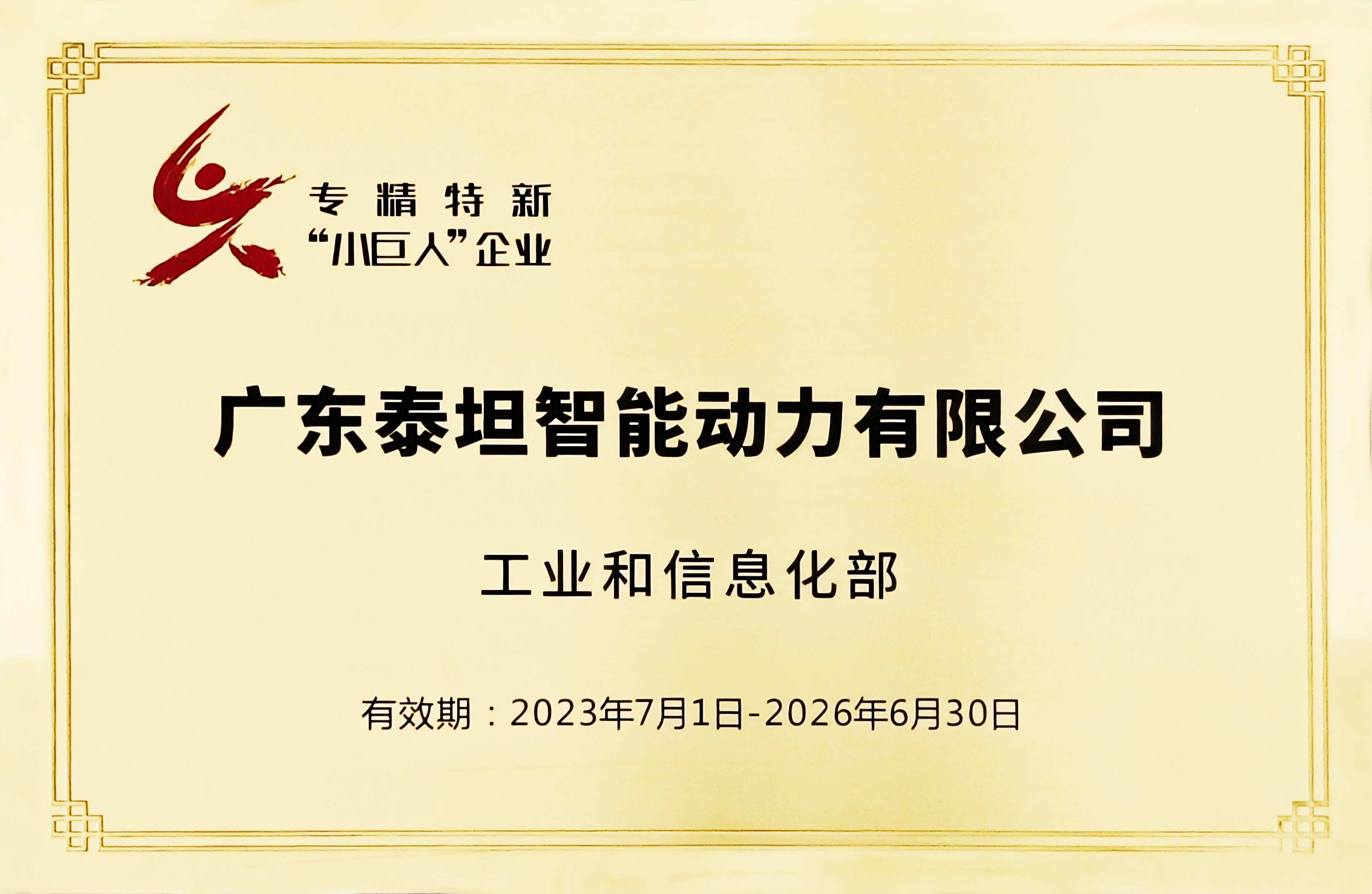 國(guó)家級(jí)專(zhuān)精特新“小巨人”企業(yè)