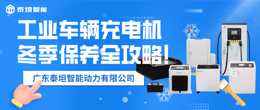 泰坦智能 | 寒冬守護者：工業(yè)車輛充電機冬季保養(yǎng)全攻略