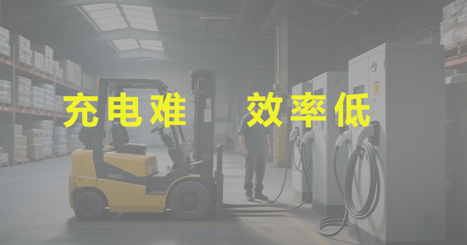 充電難效率低 充電難效率低